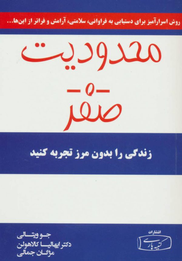 کتاب محدویت صفر انتشارات کتیبه پارسی