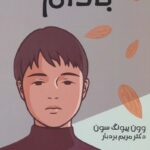 کتاب بادام انتشارات کتیبه پارسی