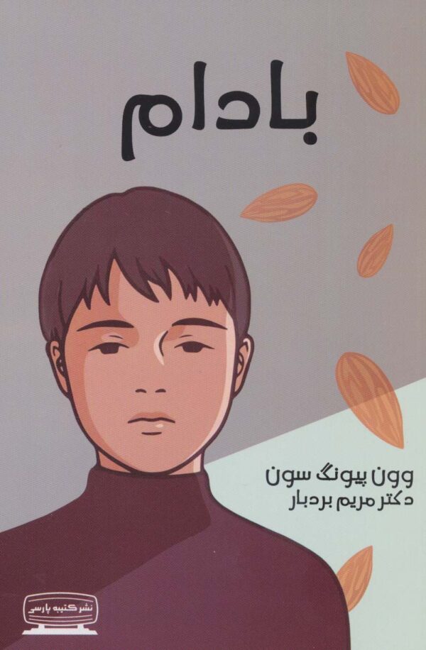 کتاب بادام انتشارات کتیبه پارسی