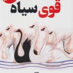 کتاب قوی سیاه انتشارات کتیبه پارسی