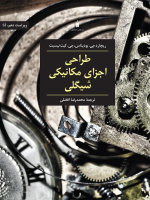 کتاب طراحی اجزای مکانیکی شیگلی انتشارات کتاب دانشگاهی