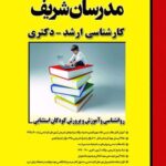 کتاب ارشد روانشناسی و آموزش و پرورش کودکان استثنایی انتشارات مدرسان شریف