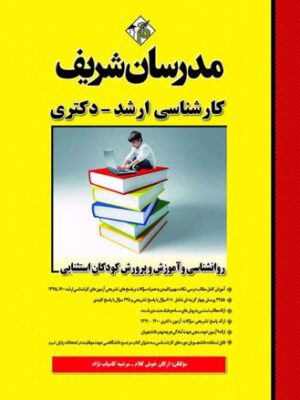 کتاب ارشد روانشناسی و آموزش و پرورش کودکان استثنایی انتشارات مدرسان شریف