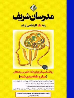 کتاب ارشد روانشناسی فیزیولوژیک، انگیزش و هیجان انتشارات مدرسان شریف