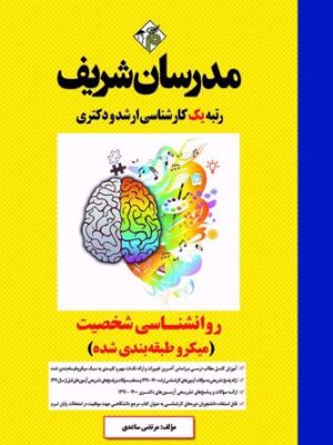 کتاب ارشد روانشناسی شخصیت انتشارات مدرسان شریف