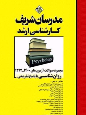 مجموعه سؤالات آزمون‌هاي ۱۴۰۰-۹۲ روانشناسی انتشارات مدرسان شریف