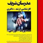 کتاب ارشد مدیریت آموزشی انتشارات مدرسان شریف