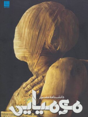 دانشنامه مصور مومیایی انتشارات سایان