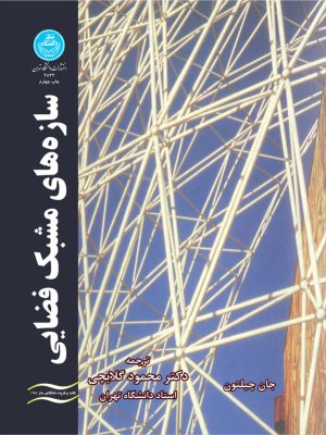 کتاب سازه های مشبک فضایی انتشارات دانشگاه تهران