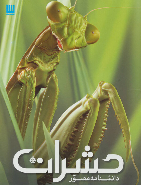 دانشنامه مصور حشرات انتشارات سایان