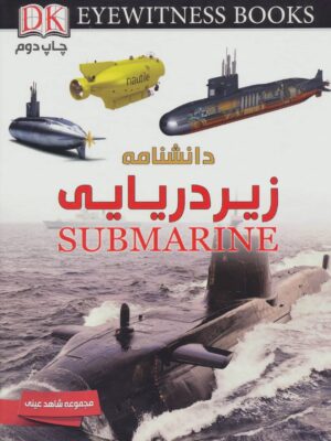 کتاب دانشنامه زیردریایی انتشارات ایده پردازان