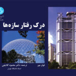 کتاب درک رفتار سازه ها انتشارات دانشگاه تهران
