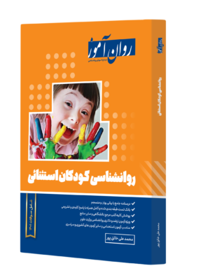 کتاب روانشناسی کودکان استثنایی روان آموز