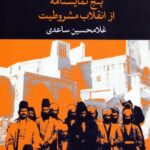 کتاب پنج نمایشنامه از انقلاب مشروطیت انتشارات نگاه
