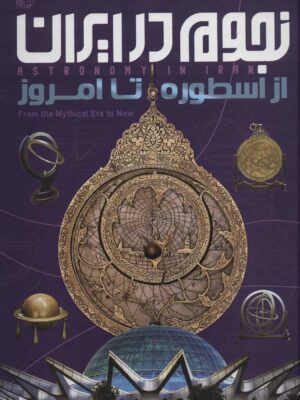 کتاب نجوم در ایران انتشارات ایده پردازان