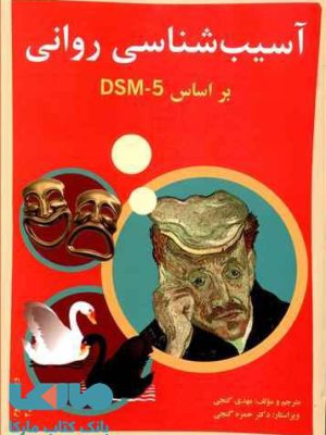 کتاب آسیب شناسی روانی بر اساس dsm5 جلد 2 انتشارات ساوالان