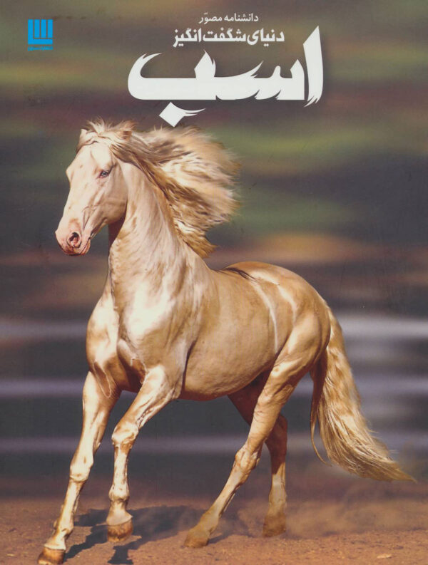 دانشنامه مصور دنیای شگفت انگیز اسب انتشارات سایان