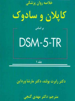 کتاب خلاصه روان پزشکی کاپلان و سادوک براساس DSM _ 5 _ TR انتشارات ساوالان