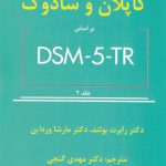 کتاب خلاصه روان پزشکی کاپلان و سادوک براساس DSM _ 5 _ TR جلد دوم انتشارات ساوالان