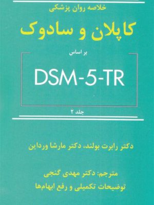 کتاب خلاصه روان پزشکی کاپلان و سادوک براساس DSM _ 5 _ TR جلد دوم انتشارات ساوالان