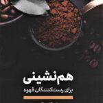 کتاب هم نشینی انتشارات ترانه