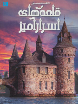 دانشنامه مصور قلعه های اسرارآمیز انتشارات سایان