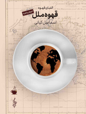 کتاب قهوه ملل انتشارات ترانه