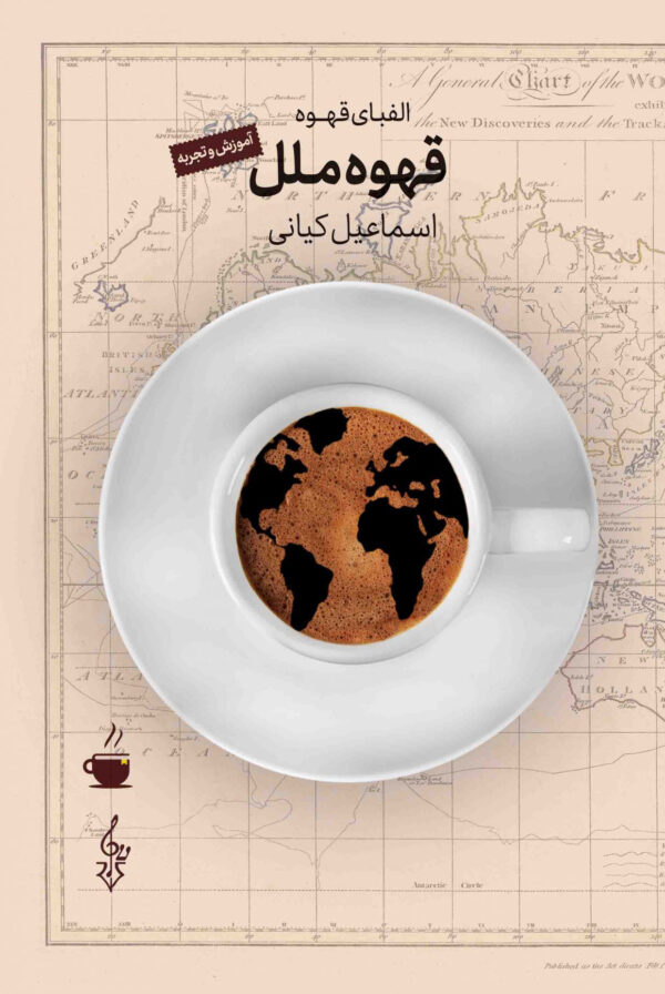 کتاب قهوه ملل انتشارات ترانه