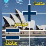 کتاب معمار+مهندس=ساختار انتشارات دانشگاه تهران