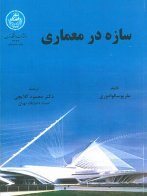 کتاب سازه در معماری انتشارات دانشگاه تهران