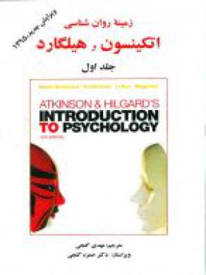 کتاب زمینه روانشناسی اتکینسون و هیلگارد جلد اول انتشارات ساوالان
