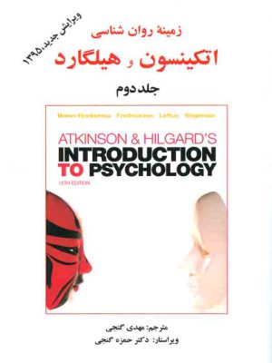 کتاب زمینه روانشناسی اتکینسون و هیلگارد جلد دوم انتشارات ساوالان