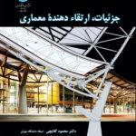 کتاب جزئیات، ارتقاء دهنده معماری انتشارات دانشگاه تهران