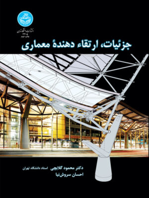 کتاب جزئیات، ارتقاء دهنده معماری انتشارات دانشگاه تهران
