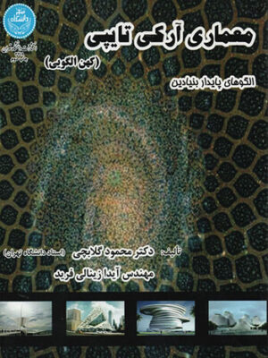 کتاب معماری آرکی تایپی انتشارات دانشگاه تهران