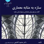 کتاب سازه به مثابه معماری انتشارات دانشگاه تهران