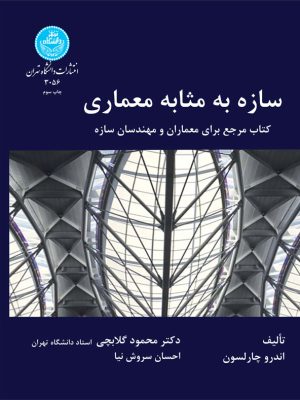 کتاب سازه به مثابه معماری انتشارات دانشگاه تهران