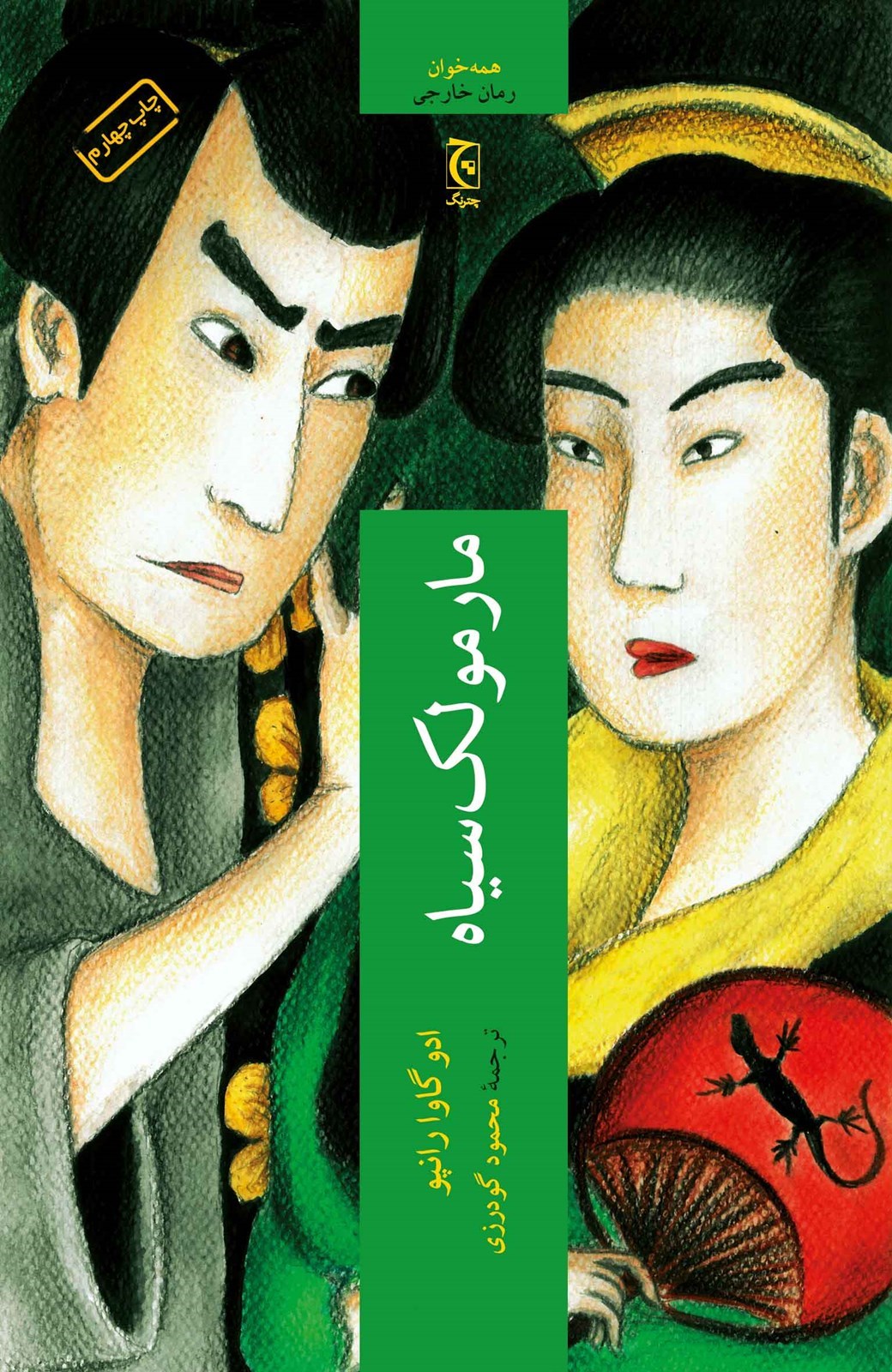 کتاب مارمولک سیاه انتشارات چترنگ