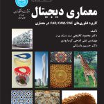 کتاب معماری دیجیتال انتشارات دانشگاه تهران