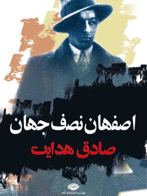 کتاب اصفهان نصف جهان انتشارات نگاه