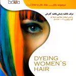 کتاب رنگ کردن موی زنانه انتشارات ظهور فن
