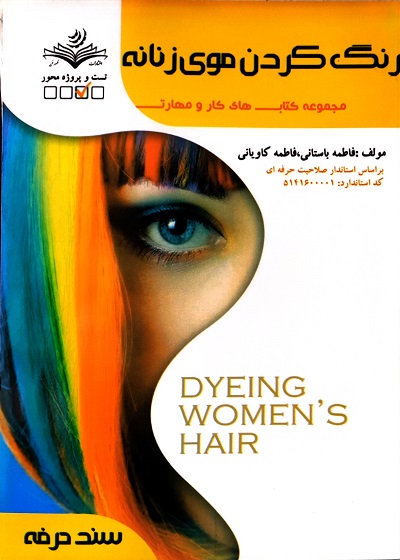 کتاب رنگ کردن موی زنانه انتشارات ظهور فن