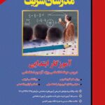 کتاب استخدامی آموزگار ابتدایی حیطه اختصاصی انتشارات مدرسان شریف