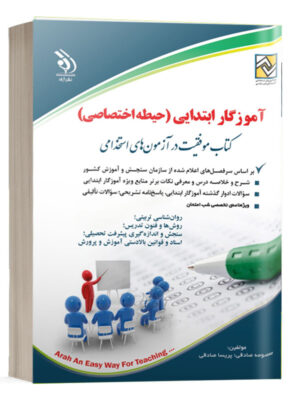 کتاب آزمون استخدامی آموزگار ابتدایی حیطه اختصاصی نشر آراه