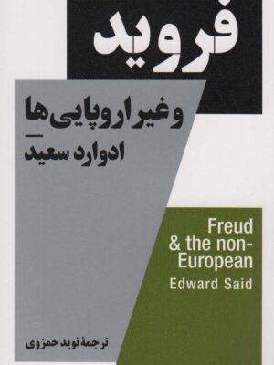 کتاب فروید و غیر اروپایی ها انتشارات نیماژ
