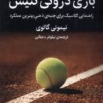 کتاب بازی درونی تنیس انتشارات میلکان