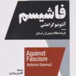 کتاب علیه فاشیسم انتشارات نیماژ
