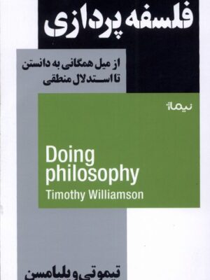 کتاب فلسفه پردازی انتشارات نیماژ