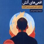 کتاب افعی های آتش انتشارات مروارید