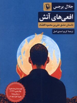 کتاب افعی های آتش انتشارات مروارید